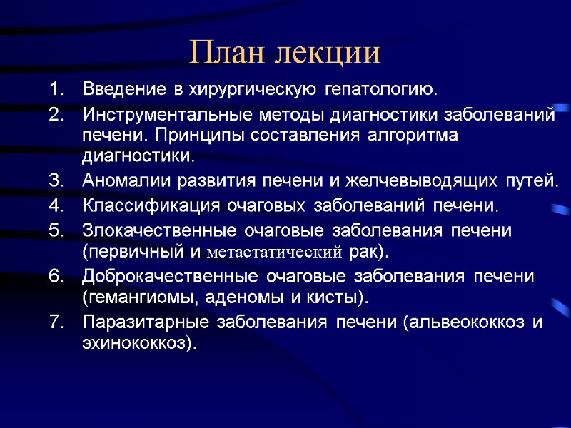 План лекции Введение в хирургическую гепатологию. Инструментальные методы диагностики заболеваний печени. Принципы составления алгоритма